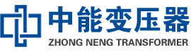 虞城油浸式变压器,虞城变压器生产厂家_虞城中能变压器厂家欢迎您